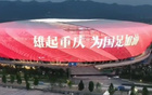 重慶主場燃紅&雄起加油，國足必勝