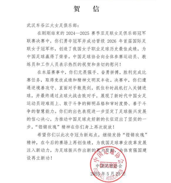 中國足協致賀信，武漢女足奪亞冠，“玫瑰”精神再顯榮光。