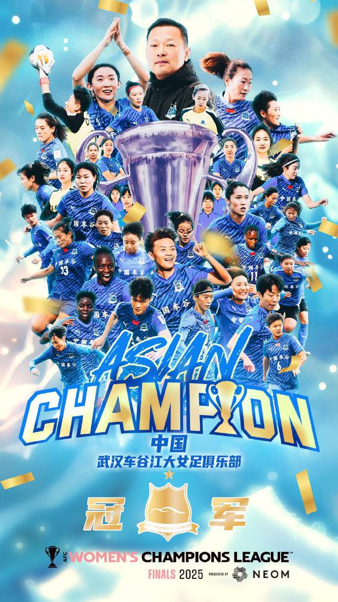 女足亞冠奪冠，武漢隊慶功海報出爐