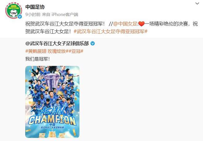 中國足協(xié)賀信：武漢女足奪亞冠冠軍！