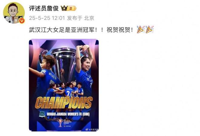 改寫后標題：詹俊祝賀武漢江大女足奪亞洲冠軍！