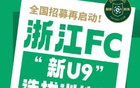 浙江FC招募，2016年齡段7月訓練營開營