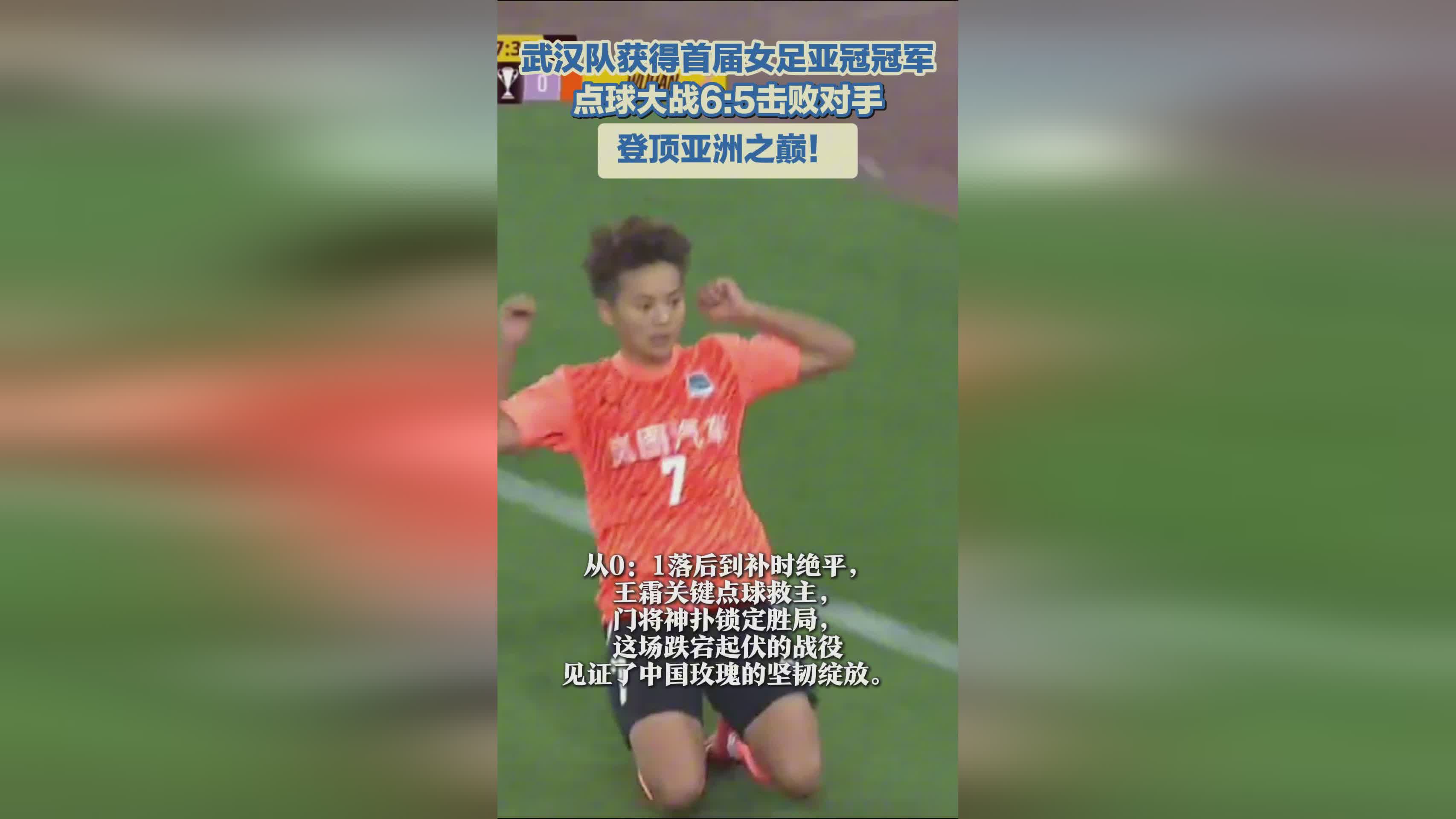武漢女足奪亞冠冠軍，登頂亞洲！