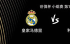 皇馬對戰新月，維尼修斯、貝林厄姆出戰，阿諾德首秀