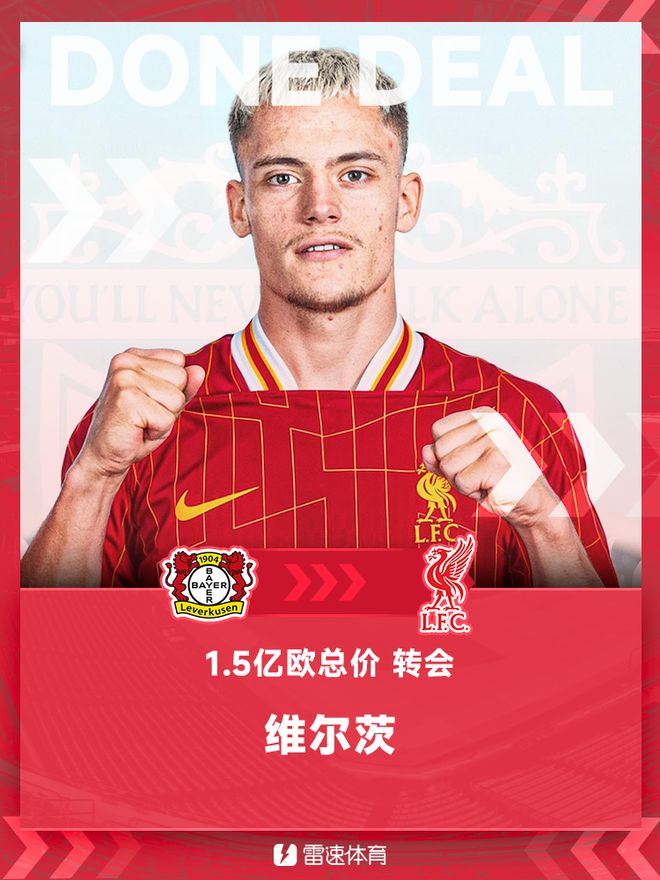 利物浦新標王，簽下維爾茨，轉會費1.5億歐。