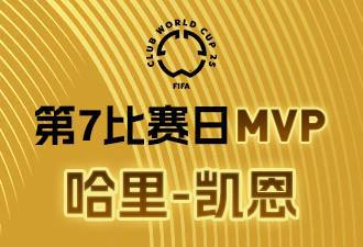 懂球帝X咪咕2025世俱杯第7日MVP凱恩