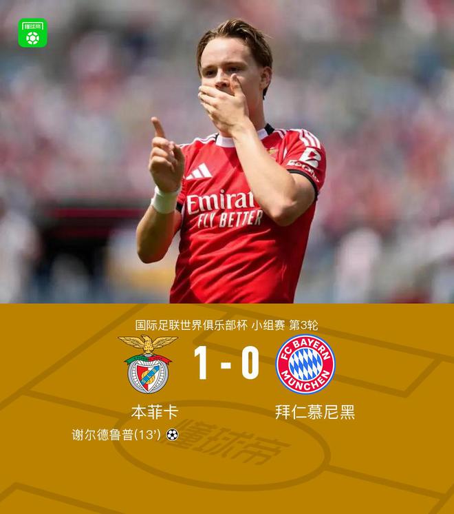 本菲卡勝拜仁，小組頭名出線，謝爾德魯普進球，薩內錯失良機。