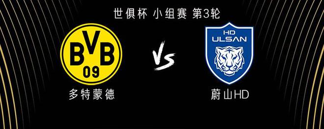 多特蒙德VS蔚山HD，阿德、吉拉西、貝林厄姆出戰。