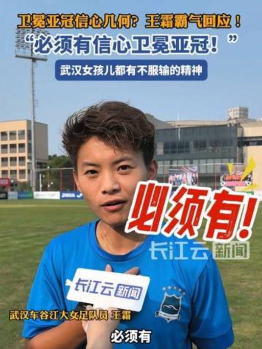 衛(wèi)冕亞冠信心強，王霜霸氣答：必勝！