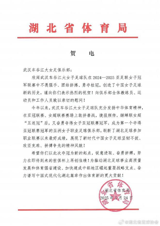 湖北體育局賀武漢女足，世俱杯再創佳績