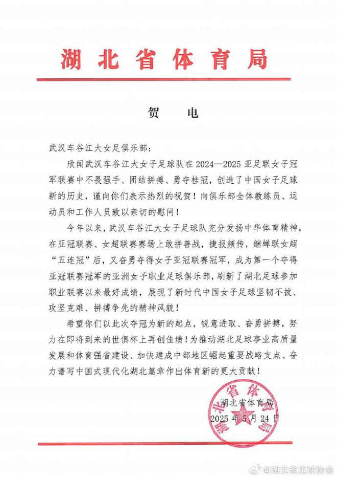 湖北體育局賀武漢女足，世俱杯爭佳績。