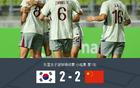 中國女足VS韓國女足2-2，姚偉傳射，池笑然世界波平局。