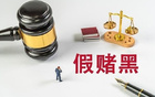 業內人：足球假球難取證，因瞬息萬變，常由裁判球員承認。