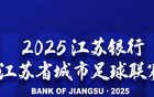 "蘇超"揚州隊VS南京隊，火爆賽事，17.1萬人預約購票。
