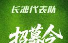 長(zhǎng)沙市足協(xié)征集足球隊(duì)徽，吹響集結(jié)號(hào)！