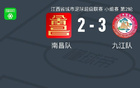 贛超：南昌九江激烈對(duì)決，五球決勝負(fù)