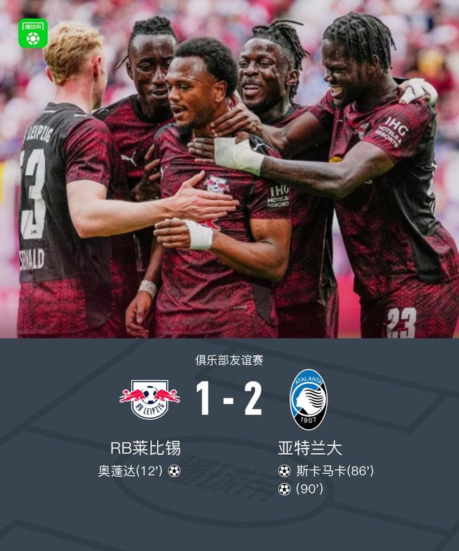 萊比錫負亞特蘭大，貝爾納斯科尼制勝，奧蓬達、斯卡馬卡進球