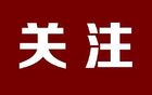連云港、泰州違規(guī)違紀(jì)處罰決定