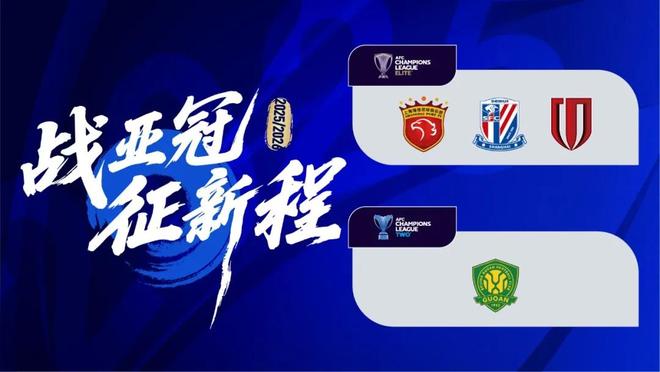 中國足球官方：四隊中超共進，榮光在望。