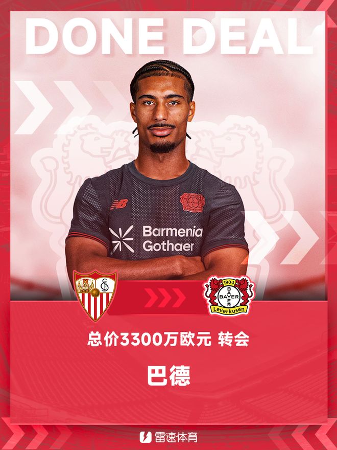 官方：巴德轉會勒沃庫森，塞維利亞中衛，總價3300萬歐元