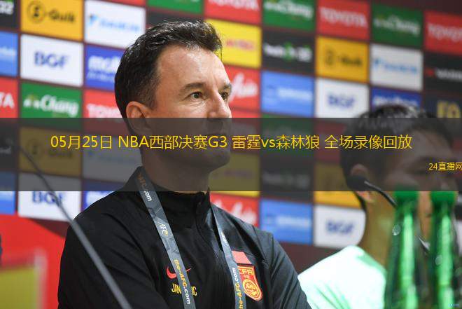 05月25日 NBA西部決賽G3 雷霆vs森林狼 全場錄像回放