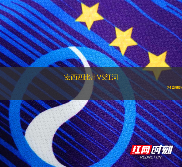 密西西比州VS紅河