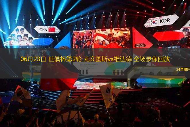 06月23日 世俱杯第2輪 尤文圖斯vs維達德 全場錄像回放