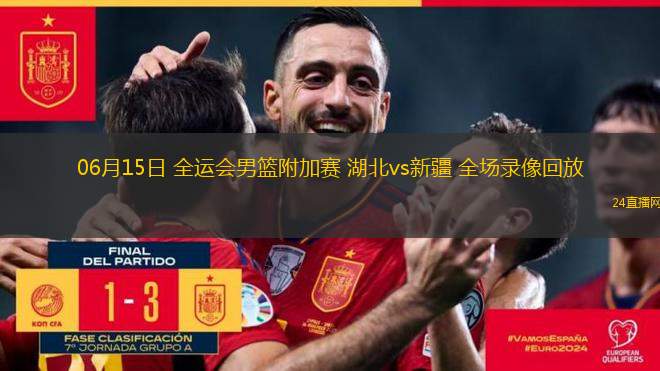 06月15日 全運會男籃附加賽 湖北vs新疆 全場錄像回放