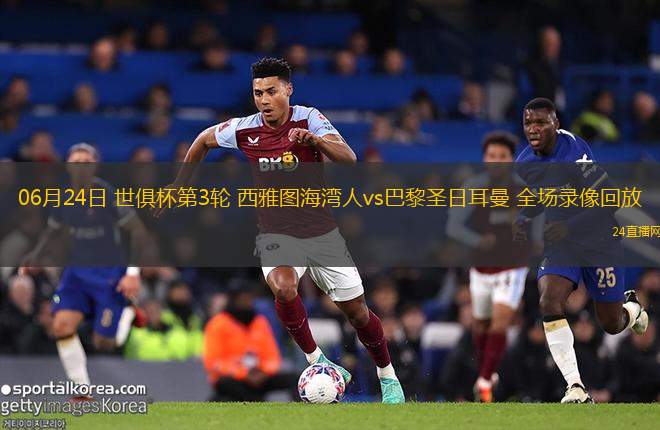 06月24日 世俱杯第3輪 西雅圖海灣人vs巴黎圣日耳曼 全場錄像回放