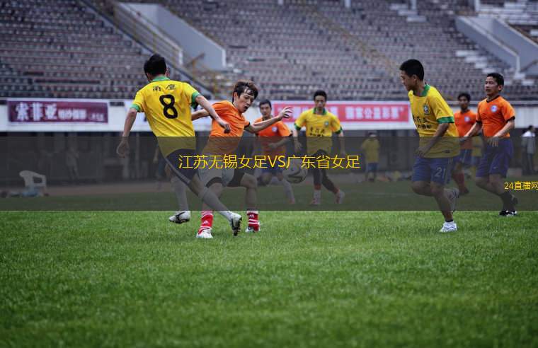 江蘇無錫女足VS廣東省女足