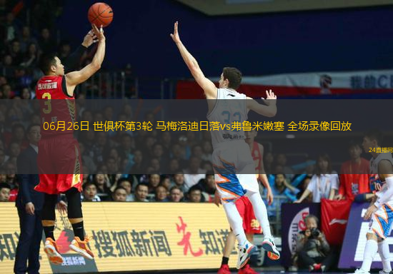 06月26日 世俱杯第3輪 馬梅洛迪日落vs弗魯米嫩塞 全場錄像回放