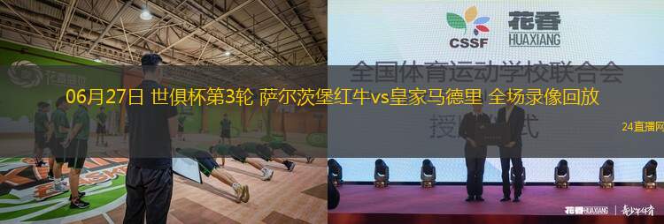 06月27日 世俱杯第3輪 薩爾茨堡紅牛vs皇家馬德里 全場錄像回放