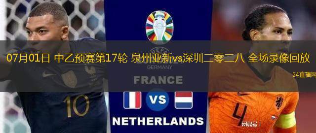 07月01日 中乙預(yù)賽第17輪 泉州亞新vs深圳二零二八 全場錄像回放