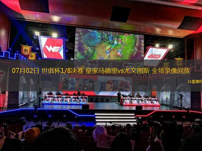 07月02日 世俱杯1/8決賽 皇家馬德里vs尤文圖斯 全場錄像回放