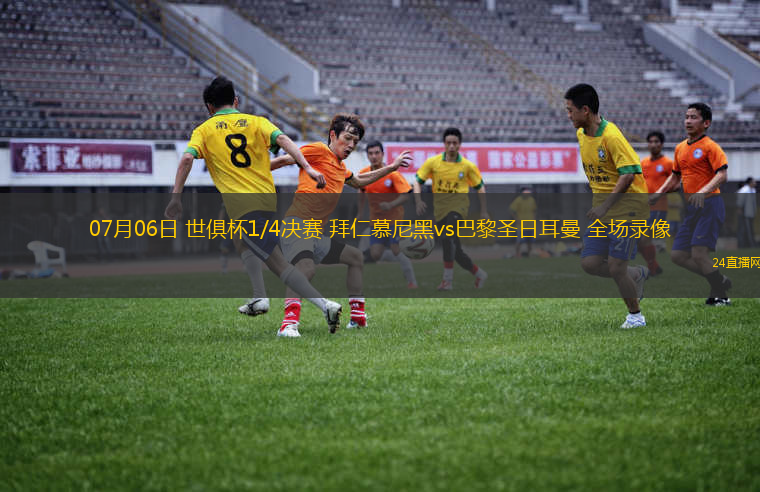 07月06日 世俱杯1/4決賽 拜仁慕尼黑vs巴黎圣日耳曼 全場錄像