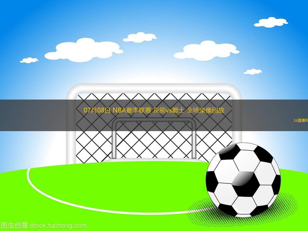 07月08日 NBA夏季聯賽 灰熊vs爵士 全場錄像回放