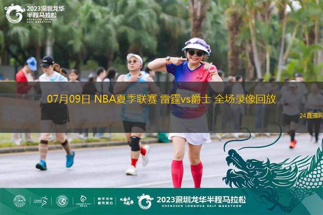 07月09日 NBA夏季聯(lián)賽 雷霆vs爵士 全場(chǎng)錄像回放
