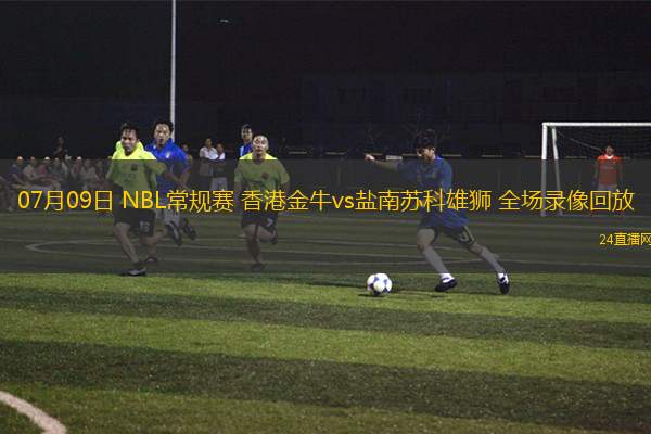 07月09日 NBL常規(guī)賽 香港金牛vs鹽南蘇科雄獅 全場(chǎng)錄像回放