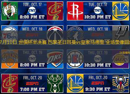 07月10日 世俱杯半決賽 巴黎圣日耳曼vs皇家馬德里 全場錄像回放