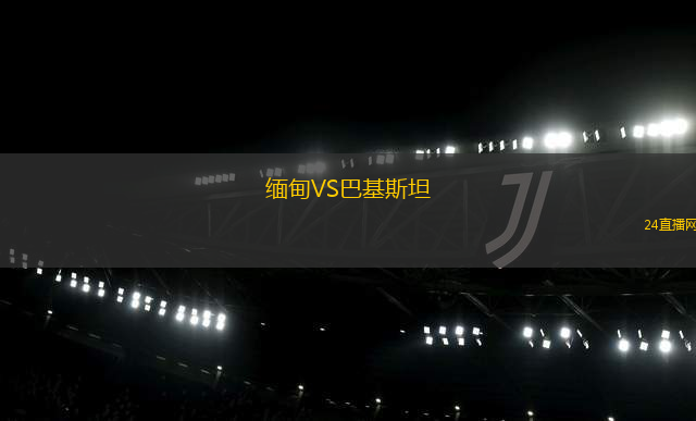 緬甸VS巴基斯坦