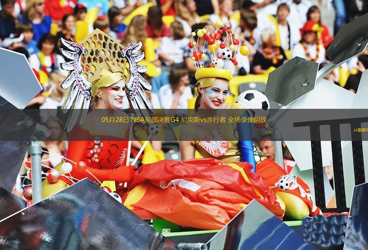 05月28日 NBA東部決賽G4 尼克斯vs步行者 全場錄像回放