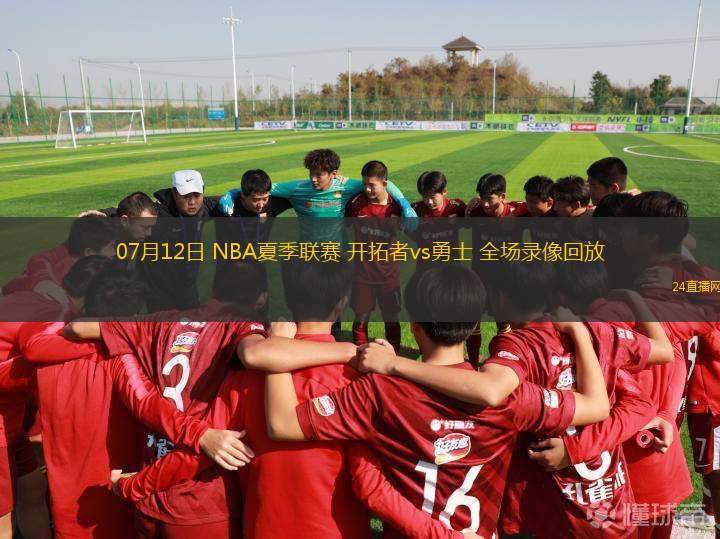 07月12日 NBA夏季聯賽 開拓者vs勇士 全場錄像回放