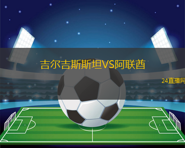 吉爾吉斯斯坦VS阿聯酋