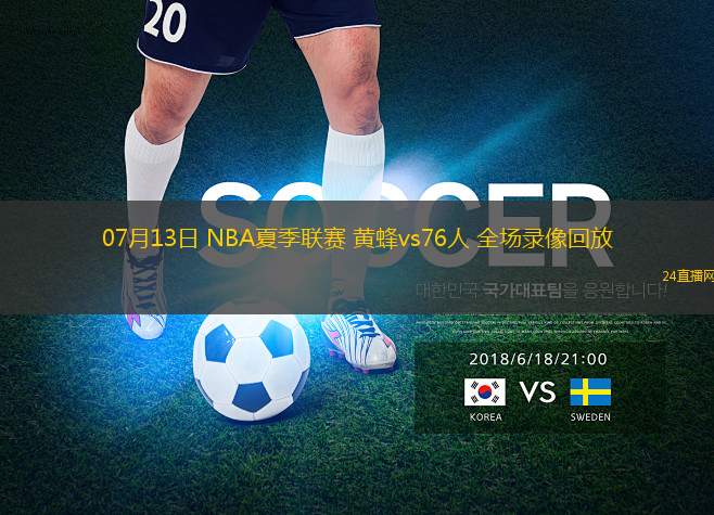 07月13日 NBA夏季聯賽 黃蜂vs76人 全場錄像回放
