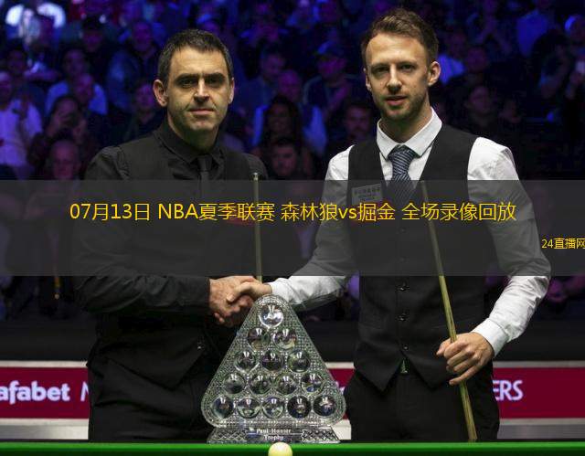 07月13日 NBA夏季聯(lián)賽 森林狼vs掘金 全場錄像回放