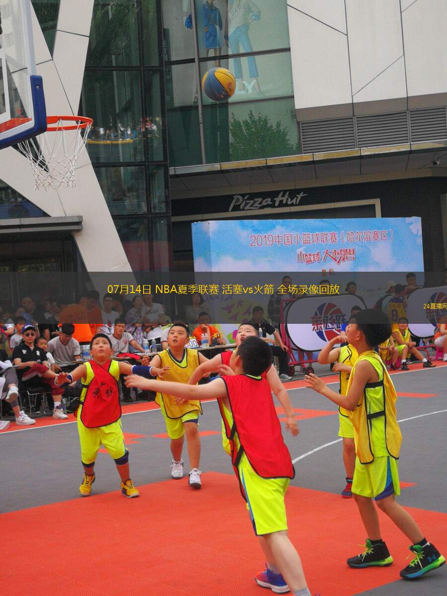 07月14日 NBA夏季聯賽 活塞vs火箭 全場錄像回放