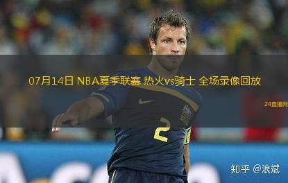 07月14日 NBA夏季聯賽 熱火vs騎士 全場錄像回放