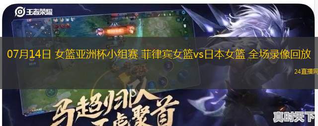 07月14日 女籃亞洲杯小組賽 菲律賓女籃vs日本女籃 全場錄像回放