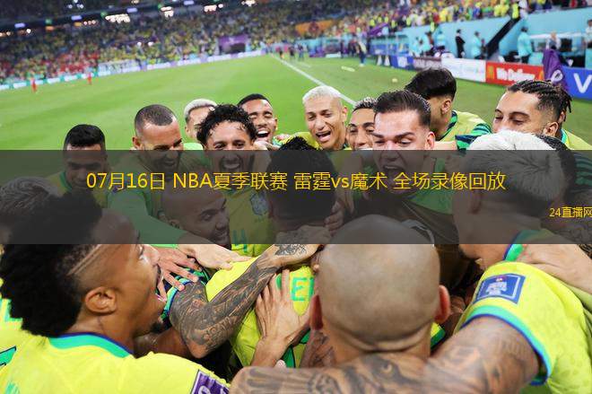 07月16日 NBA夏季聯(lián)賽 雷霆vs魔術(shù) 全場(chǎng)錄像回放