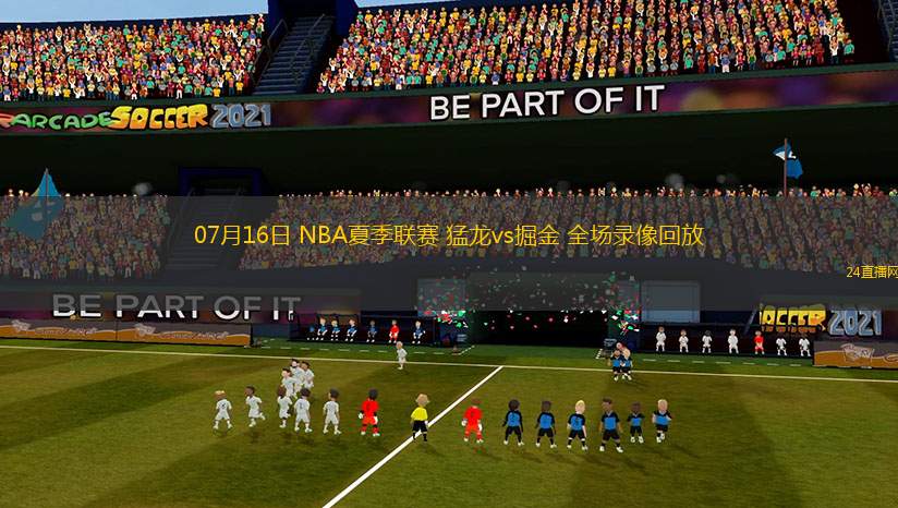 07月16日 NBA夏季聯賽 猛龍vs掘金 全場錄像回放